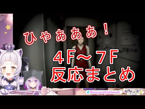 【夜間警備】紫咲シオン４F～７F反応まとめ【紫咲シオン/猫又おかゆ/ホロライブ/切り抜き】