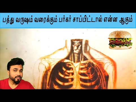 what happens when you eat burger for 10 years பத்து வருஷம் வரைக்கும் பர்கர் சாப்பிட்டால் என்ன ஆகும்