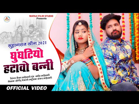 #song2021 #new_video #राजस्थान #new_Rajasthani_song #new_song Ghunghatiyo Hatavo Banni