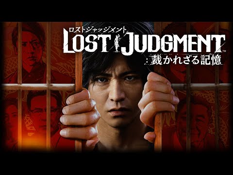 ＃２２【生放送】トシゾーの「LOST JUDGMENT：裁かれざる記憶（PS5）」