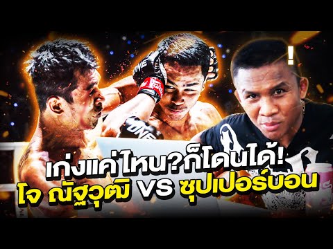 Jo Nattawut VS Superbon Match that ended super quickly. A shocklingly fast knockout (Eng Sub) EP.170