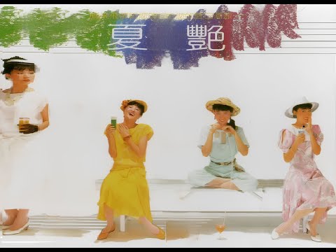 夏的季節 Summer (國語中字)【鳳飛飛】「仲夏 (夏艷) 專輯歌曲 (1984) & 四傻害羞 Four Shy Guy (Movic Trailer) 」〘edited〙MV