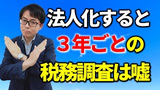 法人化すると税務調査の確率上がる？税務相談Q＆A【＃２６０】