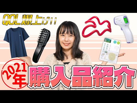 【購入品紹介】プレゼントにもオススメ！2021年買って良かったもの5選！【クリスマスプレゼント】