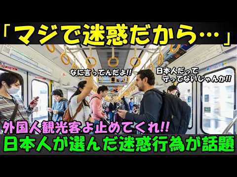 【海外の反応】「よく言えるな…」日本人が選んだ迷惑行為が大きな話題に！！外国人たちから日本人も守ってないとの指摘が！！