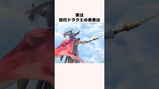 初代ドラクエ勇者の雑学【ドラクエ解説】