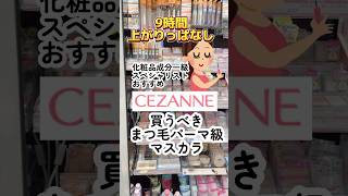 【セザンヌまつ毛パーマ要らない級マスカラ】最後アレを使って落とすとシワ増える⁈😨#セザンヌ #マスカラ #アイメイク #クレンジング #メイク #アイメイク #成分解析