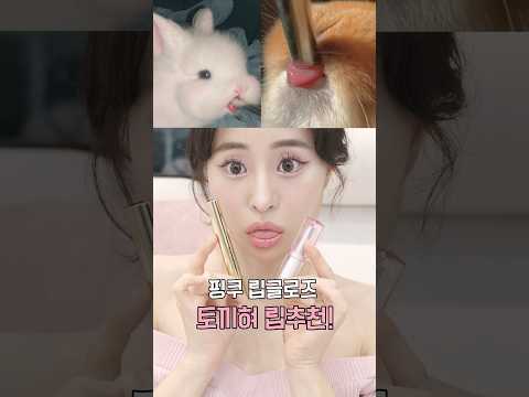 요즘 유행하는 토끼혀 립글로스추천🐰