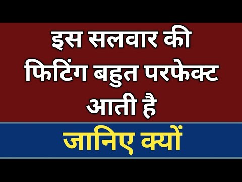 इस सलवार की फिटिंग बहुत अच्छी आती है जानिए क्यों?