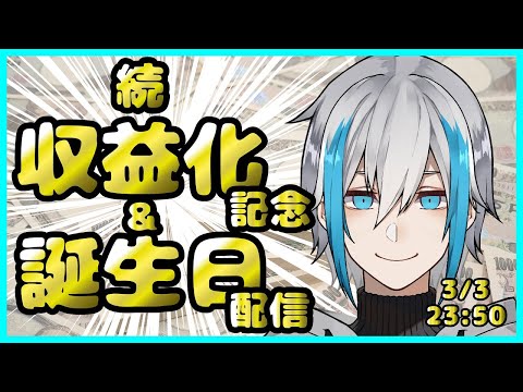 【続・収益化記念】誕生日をみんなで迎える【しるばーな】