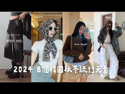 2024FW🍂8個韓國秋冬流行元素 🇰🇷 豹紋/miu式穿搭/百慕達褲必收 !