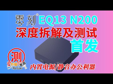 [首发评测]零刻第一款内置电源迷你电脑来啦～EQ13 N200迷你主机深度拆解测试 安静的办公利器最高25W TDP 新机壳/新风道/新PCB