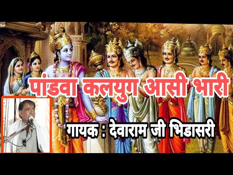 पाडंवा कलजुग आसी भारी//गायक देवाराम भिडासरी  ।।Pandva kalyug aasi bhari//DevaRam Bidasri