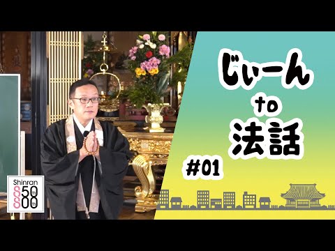 【じぃーんto法話（慶讃定例法話配信シーズン2）#01】土肥真