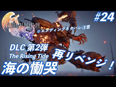 FINAL FANTASY XVl LIVE #24 ※エンディングネタバレ注意　DLC第二弾 海の慟哭　再リベンジ！