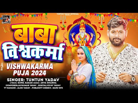 #Audio।बाबा विश्वकर्मा।#Tuntun_Yadav,#Prabha_Raj।Baba Vishwkarma।Tuntun Yadav Vishwkarma Pooja Song