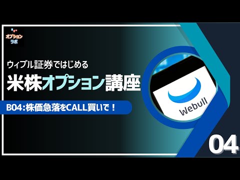 【米株オプション基礎講座】B04 株価急落をCALL買いで狙え！