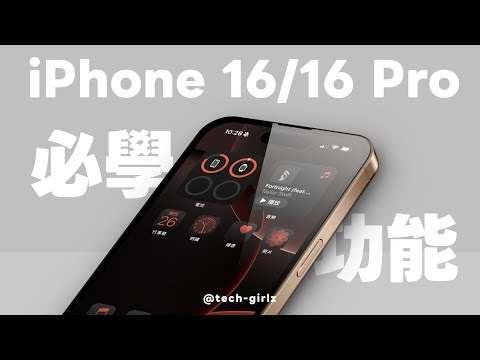 iPhone 16 / 16 Pro 必學 14 個設定與好用功能，剛入手新機快學起來｜塔科女子