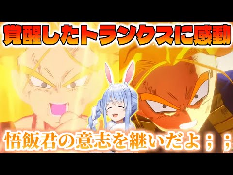 悟飯君の意志を継いだトランクスに感動するぺこら【ドラゴンボールZ カカロット/ホロライブ切り抜き/兎田ぺこら】