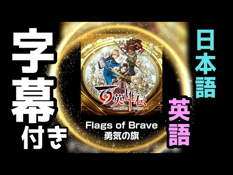 【百英雄伝】Flags of Brave【日本語/英語 字幕付き】