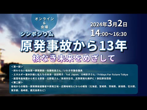 シンポジウム：原発事故から13年－核なき未来をめざして【2024年3月2日開催】