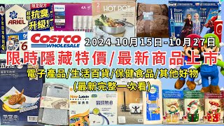 #costco好市多 2024最新限時隱藏特價/新商品上市(10/15-10/27)電子產品/生活百貨/保健食品/其他好物(每週二定期更新百貨商品資訊) #eating #taiwan #costco