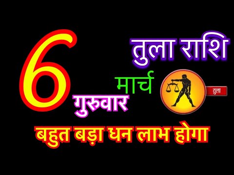 तुला राशि 6 मार्च 2025 | tula rashi 6 march 2025 | aaj ka tula rashifal | #librahoroscope