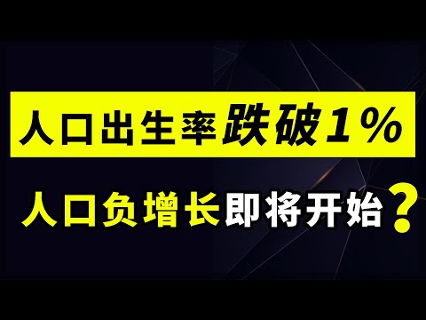 人口出生率跌破1%，结婚登记屡创新低，怎么看？怎么办？