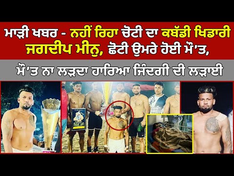 🔵ਮਾੜੀ ਖਬਰ - Kabaddi Player Jagdeep Meenu ਦੀ ਛੋਟੀ ਉਮਰੇ ਹੋਈ ਮੌਤ,  ਮੌ'ਤ ਨਾ ਲੜਦਾ ਹਾਰਿਆ ਜਿੰਦਗੀ ਦੀ ਲੜਾਈ