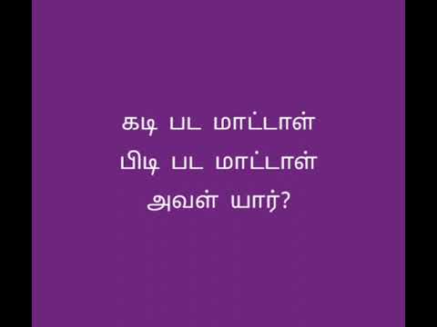 தமிழ் விடுகதை # தமிழ் புதிர்# வினா விடை#