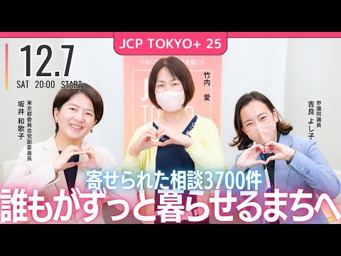 2024.12.7｜JCP TOKYO+ #25　誰もがずっと暮らせるまちへ　#日本共産党　#吉良よし子　#坂井和歌子　#竹内愛