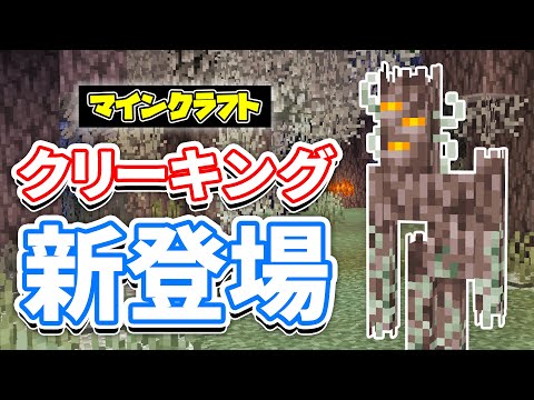 【マイクラ1.21.4】クリーキング(Creaking)が新登場！史上初の不死のモブ！白い木材・ペールガーデン・クリーキングの心臓など使い方を詳しく解説！【マインクラフト】SNAPSHOT24W40A