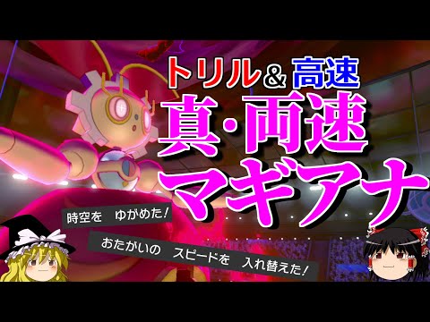 両速マギアナが無制限環境で真価を発揮するロマンギミックパーティ【ポケモン剣盾】【ゆっくり実況】【ダブルバトルpart35】