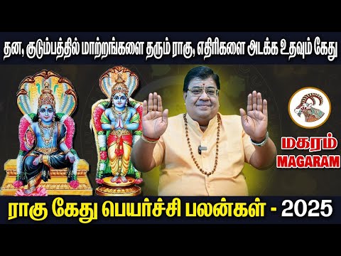 Rahu Ketu Peyarchi 2025 Makaram | மகரம் ராகு கேது பெயர்ச்சி  2025 | Rahu Ketu Peyarchi 2025 To 2026