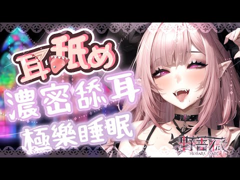 【耳♡めASMR | KU100】♡睡眠用♡両耳舐め♡緩速舔耳♡音壓♡高音質♡DeePEarEating EarLicking|耳はむ  귀핥기| 黑3DIO 【桃野薔薇VTUBER】