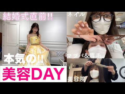 【結婚式直前】本気の美容day