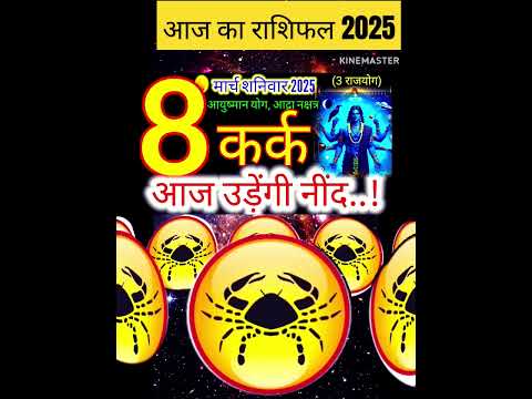 08 मार्च 2025 कर्क राशिफल/kark Rashi 08 march Rashifal 2025/Aaj ka kark Rashifal/aries