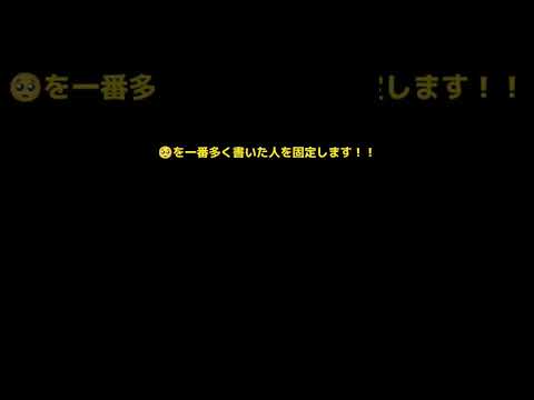 ぴえんを一番多く書いた人を固定します！！