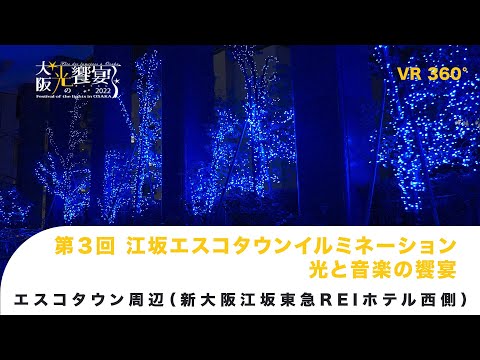 第3回 江坂エスコタウンイルミネーション 光と音の響宴VR