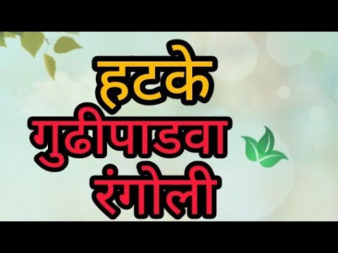 लाखात एकच सोपी गुढीपाडवा स्पेशल रंगोली|Beautiful rangoli|सोपी रंगोली ✨|