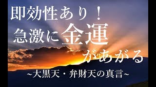 即効性あり! 急激に金運が上昇する “大黒天・弁財天の真言サブリミナル”｜金運・長期的な財運・商売や事業などの繁栄