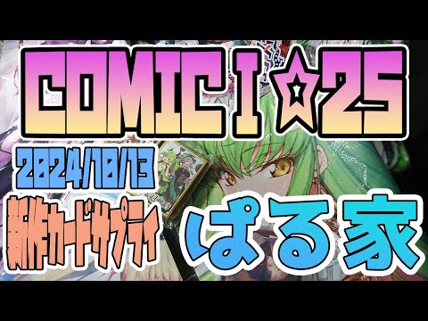 【ぱる家/カードサプライ】2024/10/13　COMIC1☆25　新作カードサプライ紹介　まとめ