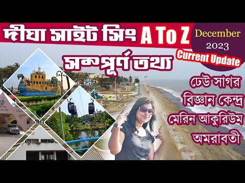 Digha Tour | Digha Sightseeing | Digha Dheusagar Park | Amarabati Park Digha | Digha Science Centre