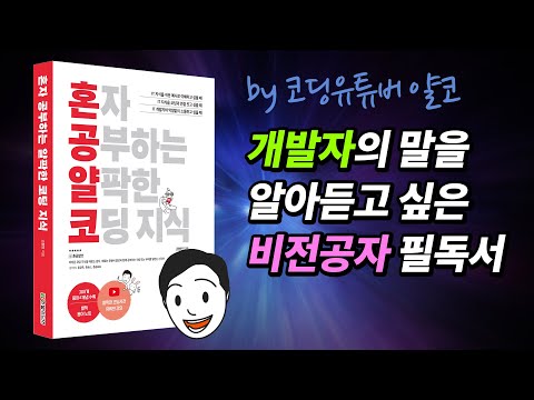 [얄코 책] 혼자 공부하는 얄팍한 코딩지식 - 비전공자를 위한 IT용어 백과