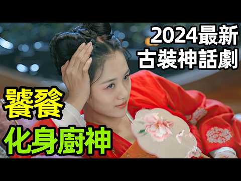 2024最新古裝神話劇，一口氣看完【饕餮人間】1～17集，電視劇解說，安悅溪、王佑碩、牛子藩、趙本山女兒網紅球球主演