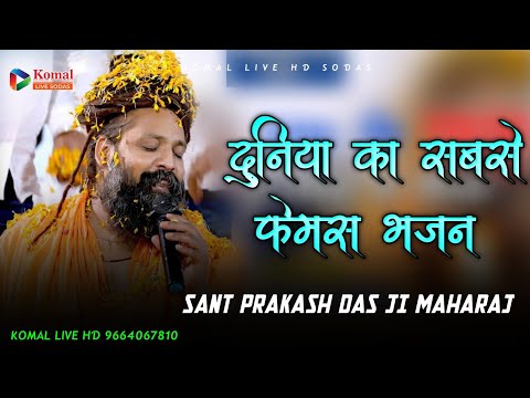 दुनिया का सबसे फेमस भजन !! मारा गुरु बिना ज्ञान मिले कोनै!! sant Shri Prakash Das Ji Maharaj