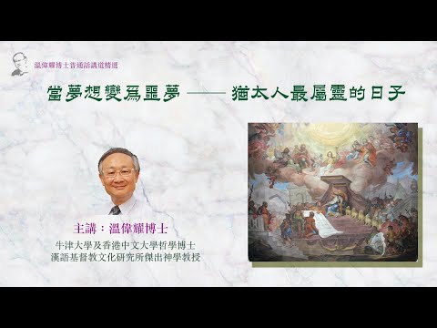 【溫偉耀博士普通話講道精選】47  『《以斯拉記》信息（二）：當夢想變為噩夢 ── 猶太人最屬靈的日子』（已獲「明風出版」授權轉播）