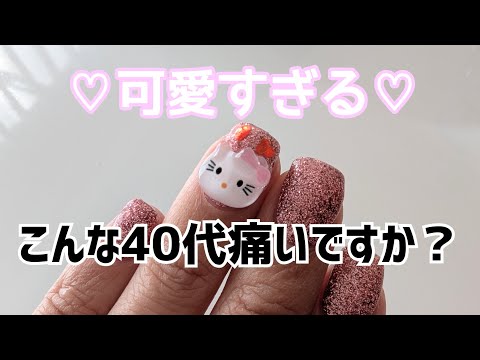 【Vlog】こんな40代痛いですか？｜断捨離は難しい｜40代独身女