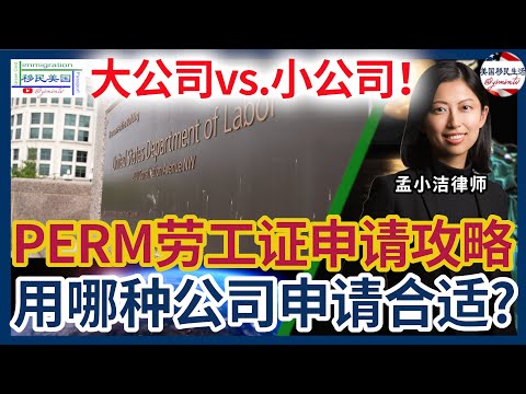 PERM劳工证申请攻略！大公司 vs. 小公司，哪种更容易通过？移民律师孟小洁深度解析！