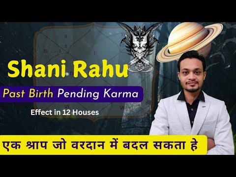 Shani Rahu बृहत कर्म योग । श्राप योग का प्रभाव जो देता है विशेष फल